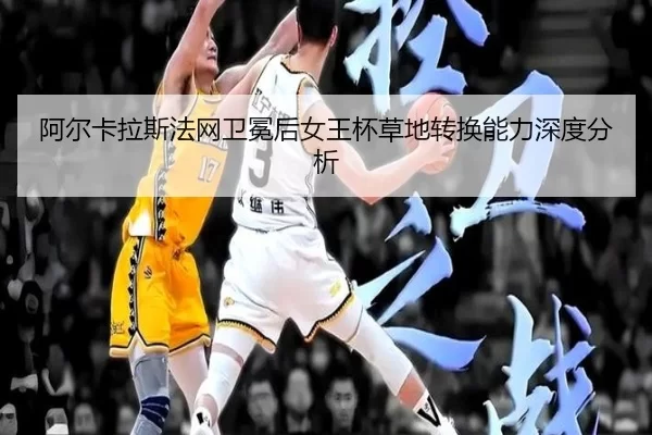 a-er-ka-la-si-fa-wang-wei-mian-hou-nv-wang-bei-cao-di-zhuan-huan-neng-li-shen-du-fen-xi-2-522.jpg